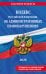 Кодекс Российской Федерации об административных правонарушениях. В ред. на 2026 год с табл. изм. и указ. суд. практ. / КоАП РФ