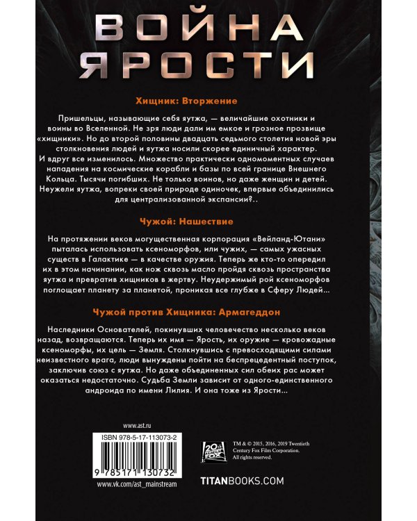Война Ярости: Вторжение. Нашествие. Армагеддон