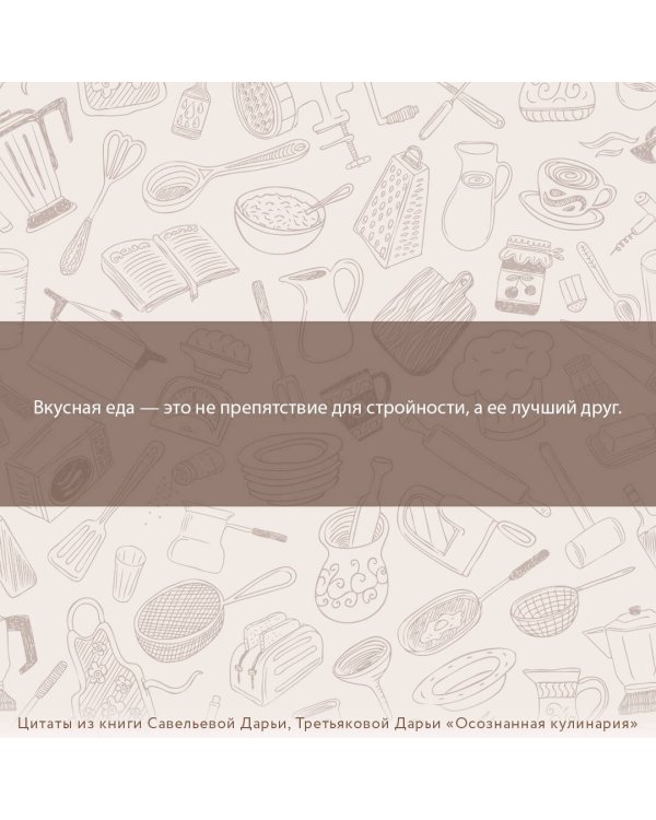 Осознанная кулинария. Полезный конструктор завтраков, обедов и ужинов на каждый день