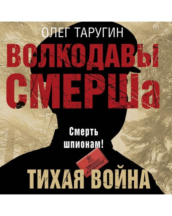 Волкодавы СМЕРШа. Тихая война