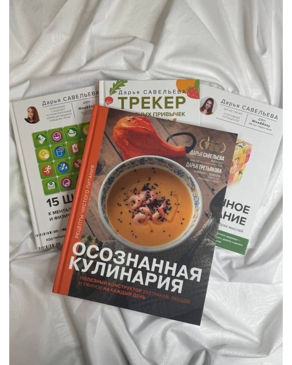 Осознанная кулинария. Полезный конструктор завтраков, обедов и ужинов на каждый день