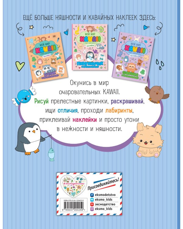 Котик и друзья-милашки. Игры, раскраски, наклейки