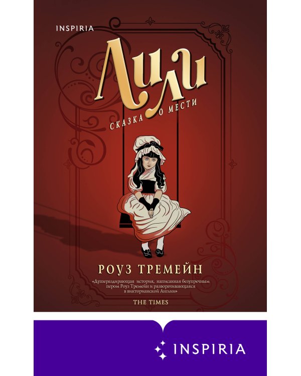 Лили. Сказка о мести