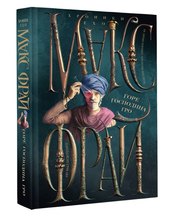 Горе господина Гро