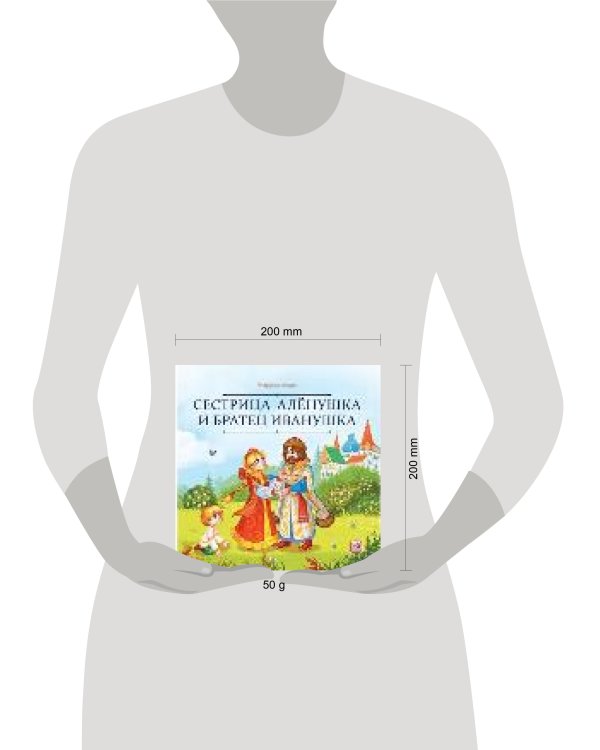 Карусель сказок. Сестрица Алёнушка и братец Иванушка