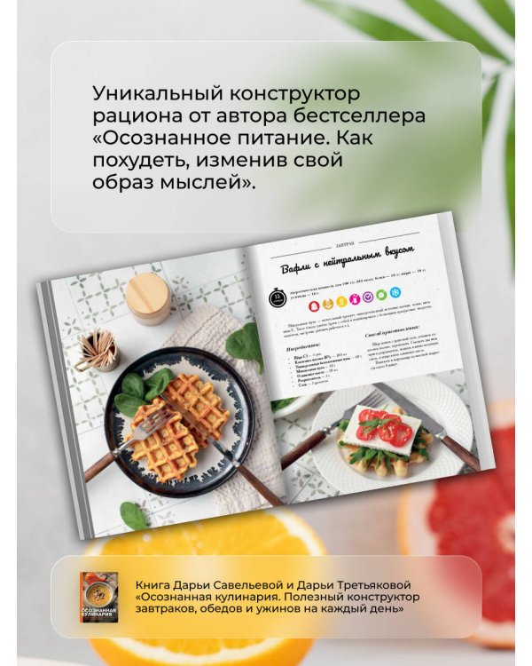 Осознанная кулинария. Полезный конструктор завтраков, обедов и ужинов на каждый день