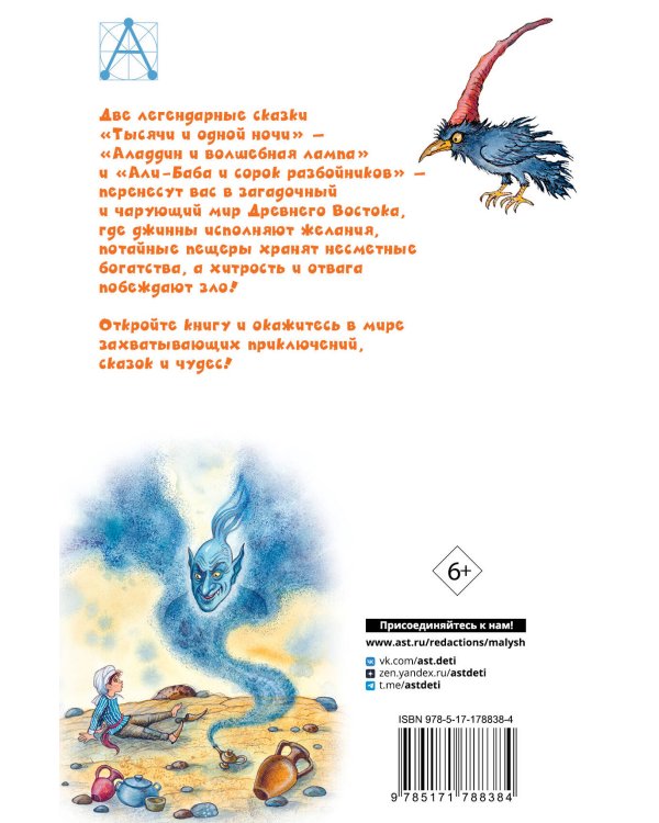 Али-Баба и сорок разбойников. Сказки