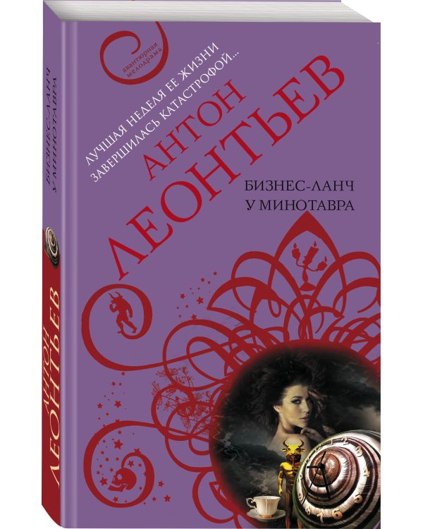 Бизнес-ланч у Минотавра