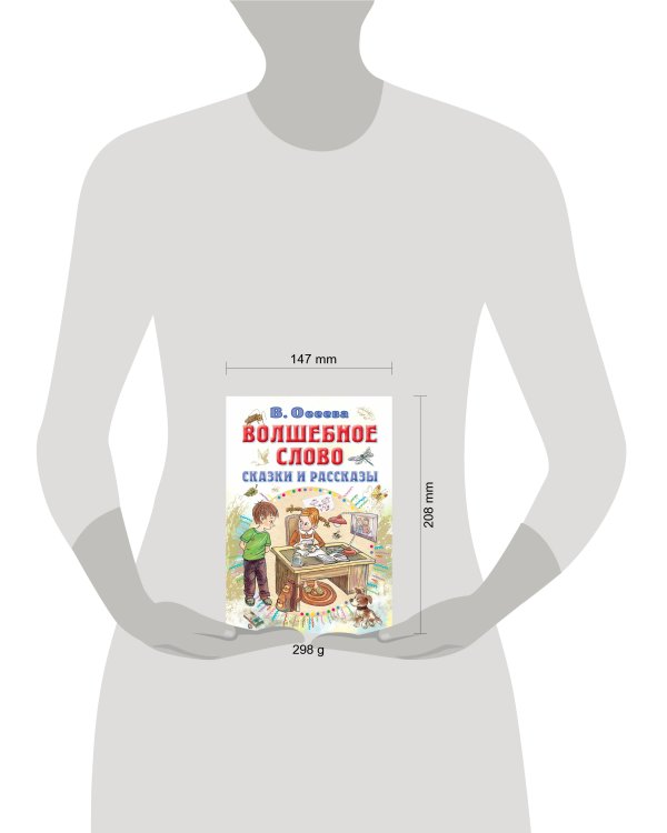 Волшебное слово. Сказки и рассказы