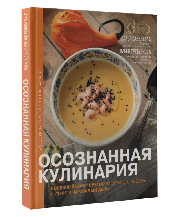 Осознанная кулинария. Полезный конструктор завтраков, обедов и ужинов на каждый день