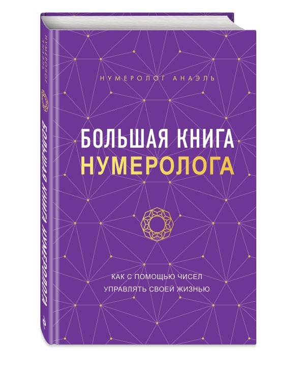 Большая книга нумеролога