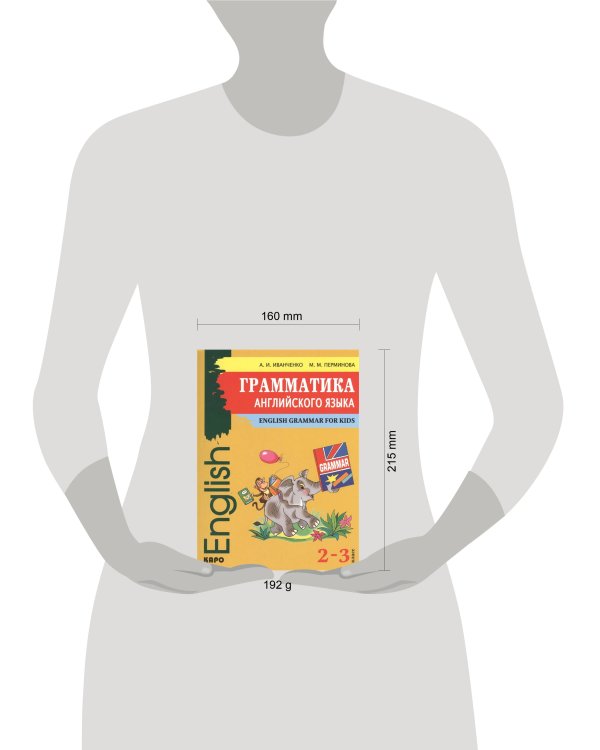 Грамматика АНГЛИЙСКОГО языка. 2-3 класс