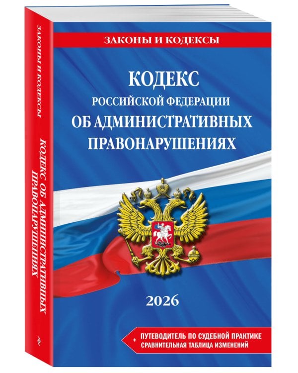 Кодекс Российской Федерации об административных правонарушениях. В ред. на 2026 год с табл. изм. и указ. суд. практ. / КоАП РФ