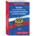 Кодекс Российской Федерации об административных правонарушениях. В ред. на 2026 год с табл. изм. и указ. суд. практ. / КоАП РФ