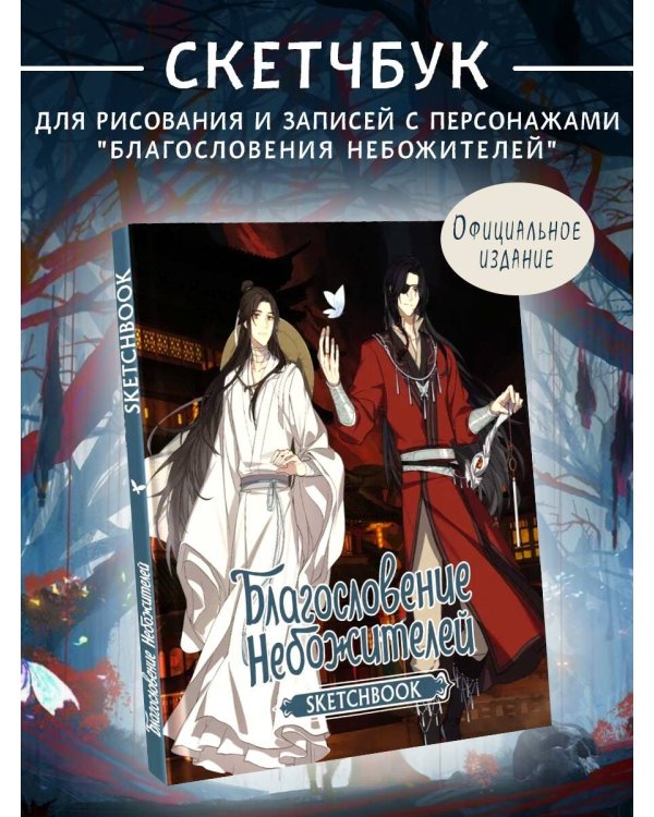 Благословение небожителей. Sketchbook (Хуа Чэн)