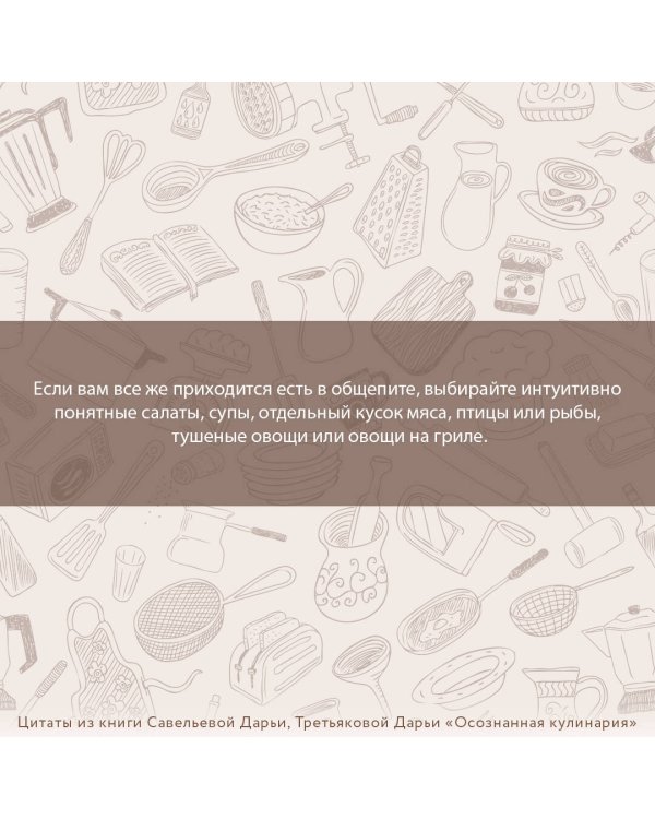 Осознанная кулинария. Полезный конструктор завтраков, обедов и ужинов на каждый день