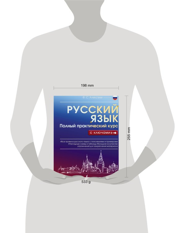 Русский язык. Полный практический курс с ключами