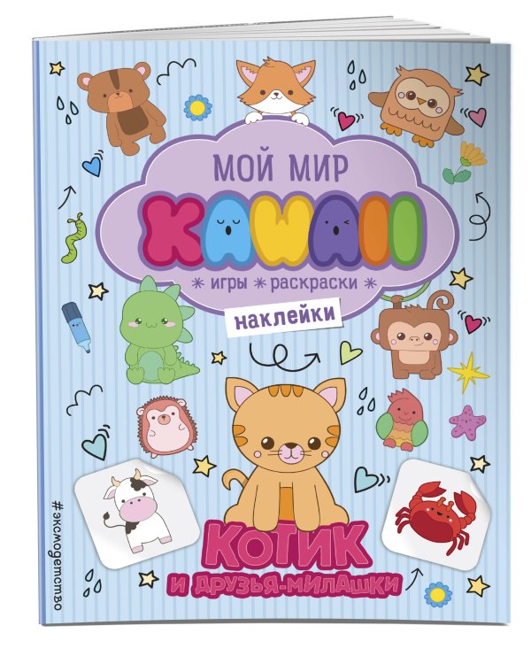 Котик и друзья-милашки. Игры, раскраски, наклейки
