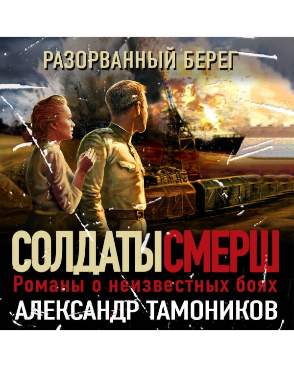 Разорванный берег