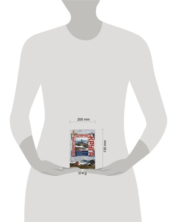 Квадратура полярного круга Арктика и Антарктика глазами очевидцев 1937-2044гг