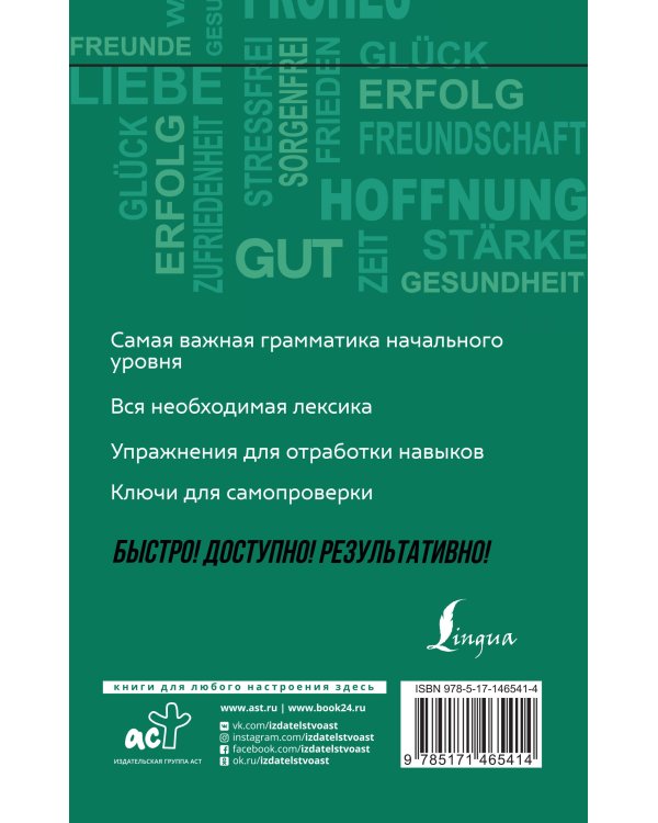 Немецкий язык: курс для самостоятельного и быстрого изучения