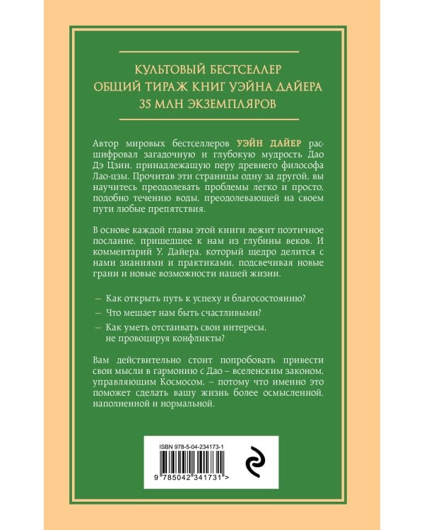 Измените мысли - изменится и жизнь. Осознанный подход к древней мудрости ДАО