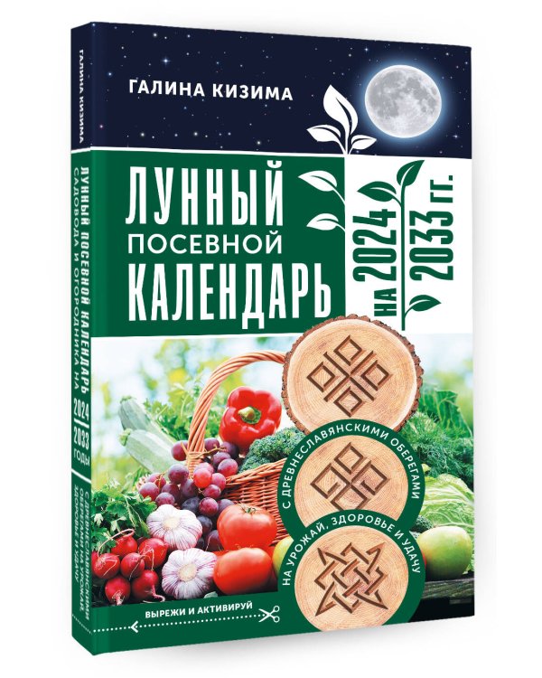 Лунный посевной календарь садовода и огородника на 2024 - 2033 гг. с древнеславянскими оберегами на урожай, здоровье и удачу