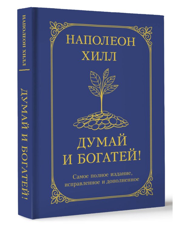 Думай и богатей! Самое полное издание, исправленное и дополненное