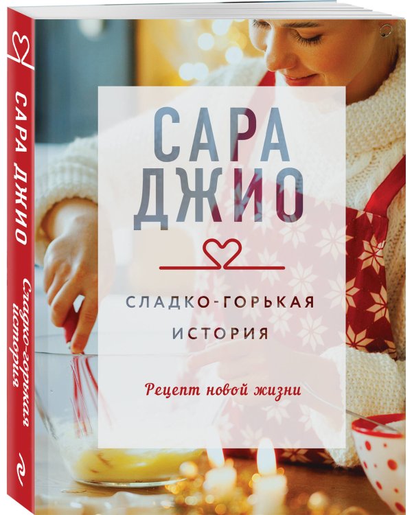 Сладко-горькая история