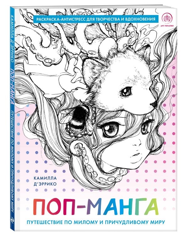 Поп-манга. Путешествие по милому и причудливому миру. Раскраска-антистресс для творчества и вдохновения