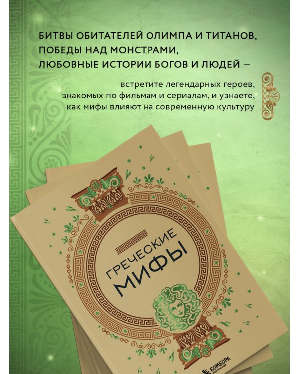 Греческие мифы