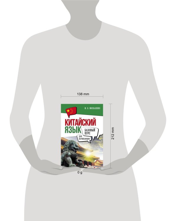 Китайский язык для начинающих. Базовый курс