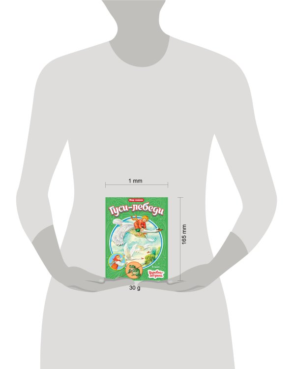 МИР СКАЗОК. ГУСИ-ЛЕБЕДИ. ЦАРЕВНА-ЛЯГУШКА