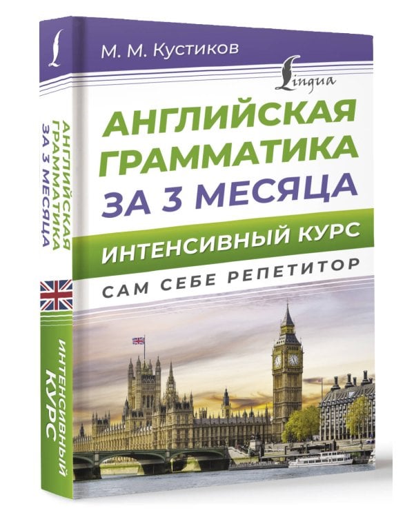 Английская грамматика за 3 месяца. Интенсивный курс
