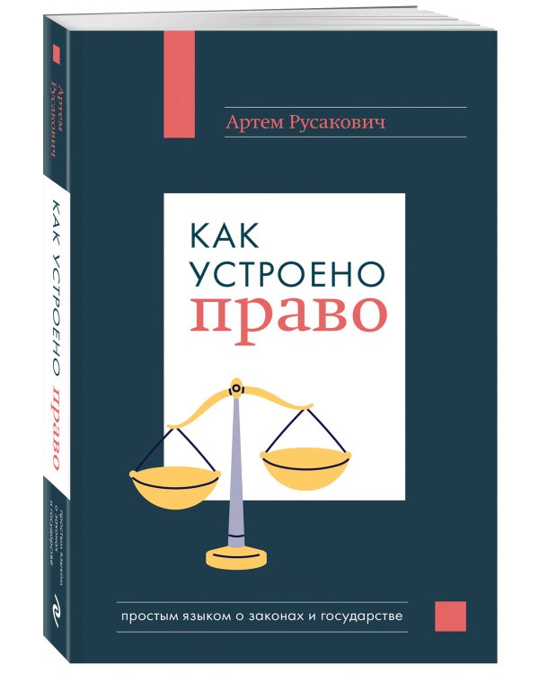 Как устроено право: простым языком о законах и государстве