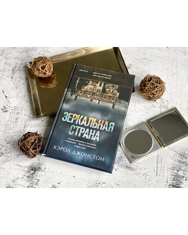 Зеркальная страна