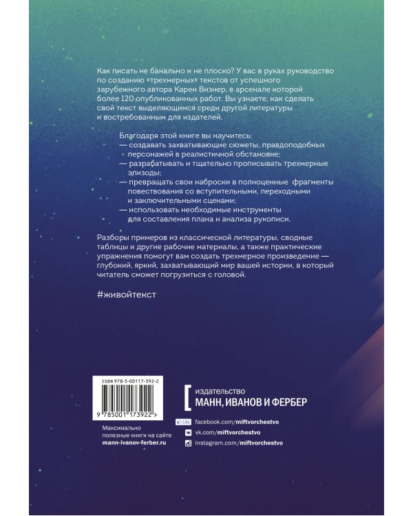 Живой текст. Как создавать глубокую и правдоподобную прозу