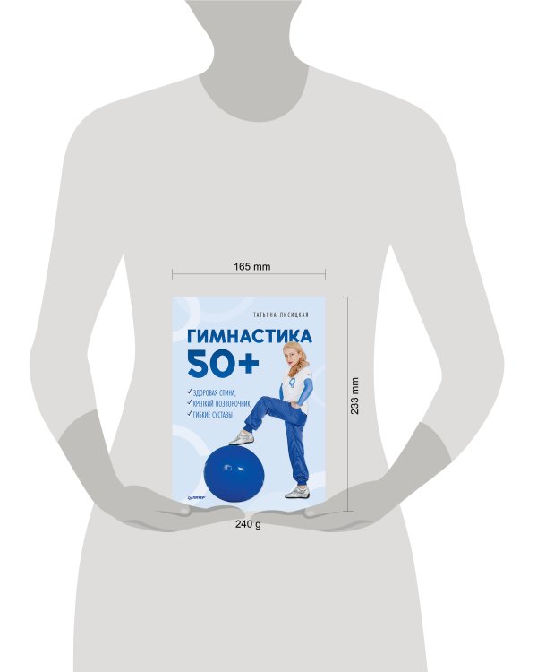 Гимнастика 50+. Здоровая спина, крепкий позвоночник, гибкие суставы