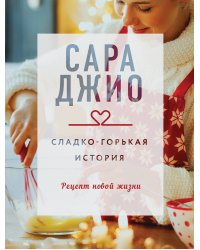 Сладко-горькая история