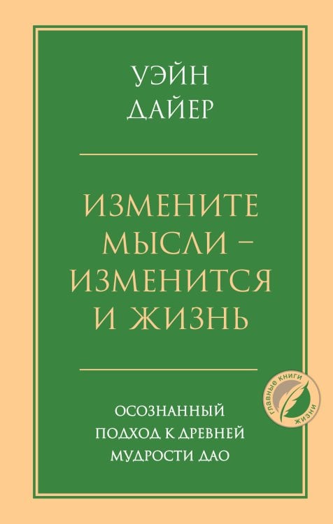 Измените мысли - изменится и жизнь. Осознанный подход к древней мудрости ДАО