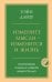 Измените мысли - изменится и жизнь. Осознанный подход к древней мудрости ДАО