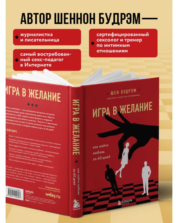 Игра в желание. Как найти любовь за 60 дней