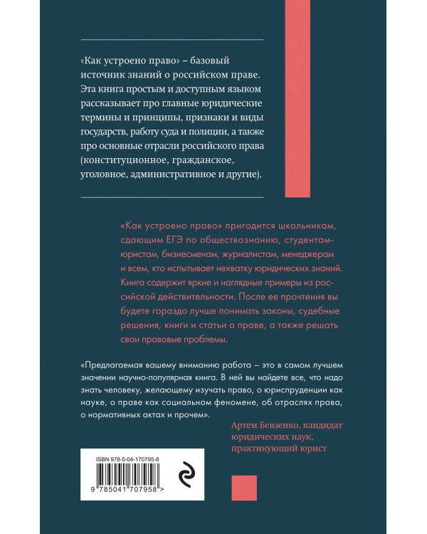 Как устроено право: простым языком о законах и государстве