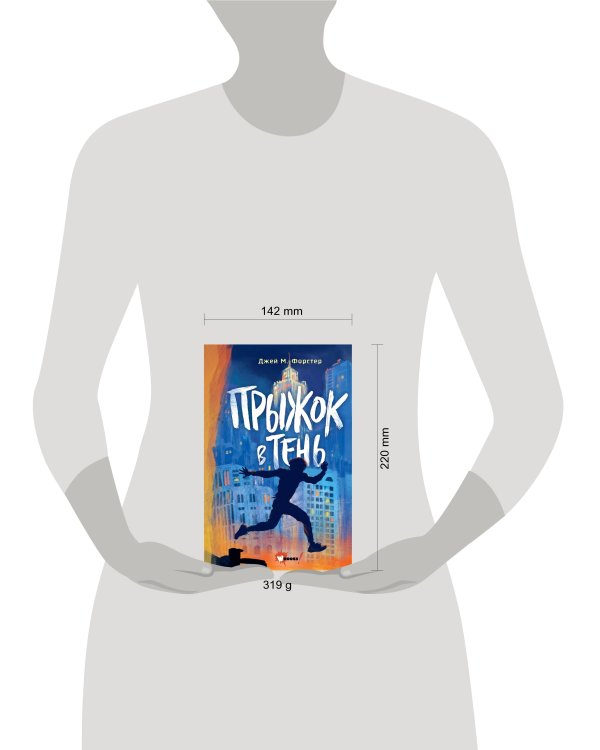 Прыжок в тень