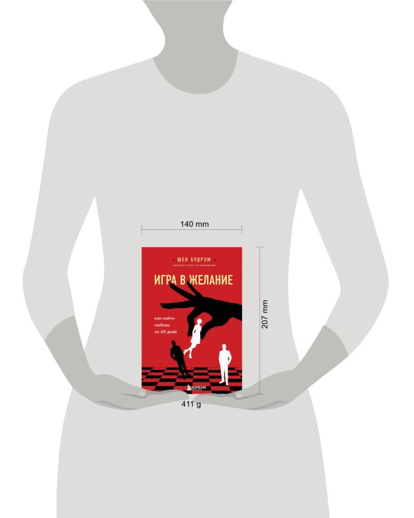 Игра в желание. Как найти любовь за 60 дней