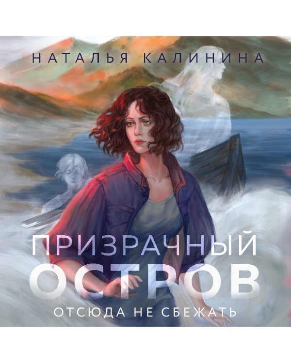 Призрачный остров