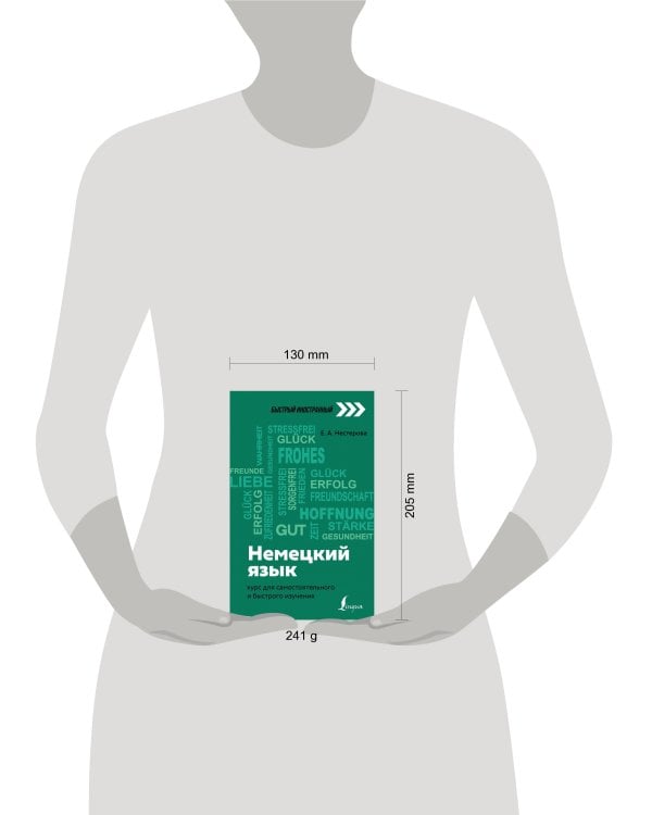 Немецкий язык: курс для самостоятельного и быстрого изучения