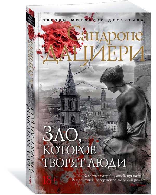 Зло, которое творят люди