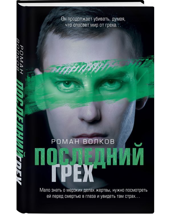 Последний грех