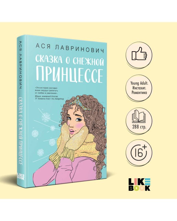 Сказка о снежной принцессе